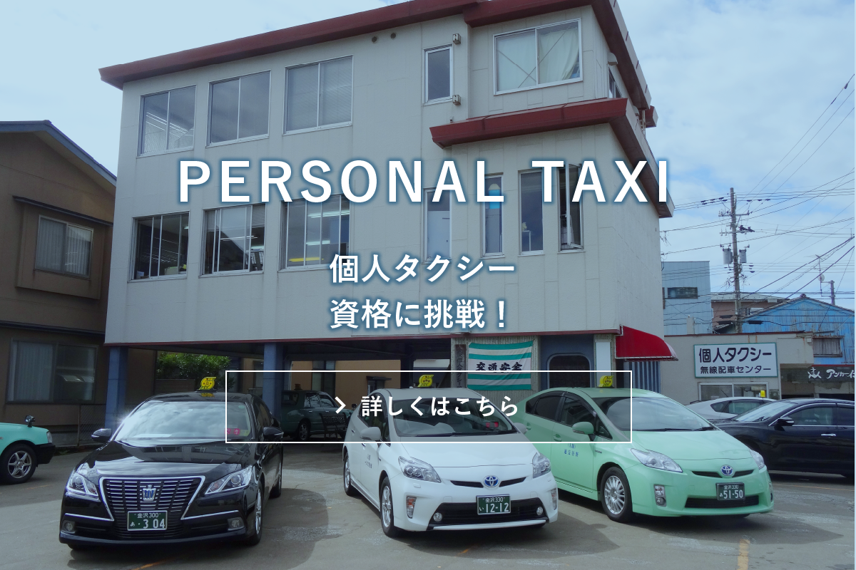 PERSONAL TAXI 個人タクシー資格に挑戦！